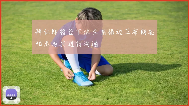 拜仁即将签下法兰克福边卫布朗孔帕尼与其进行沟通