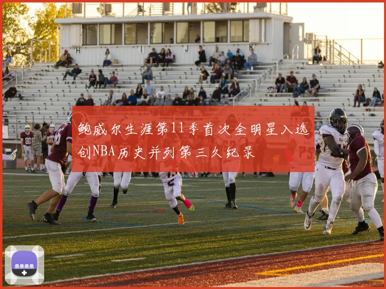 鲍威尔生涯第11季首次全明星入选创NBA历史并列第三久纪录