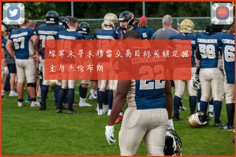 绿军未寻求穆雷交易目标或锁定掘金与杰伦布朗