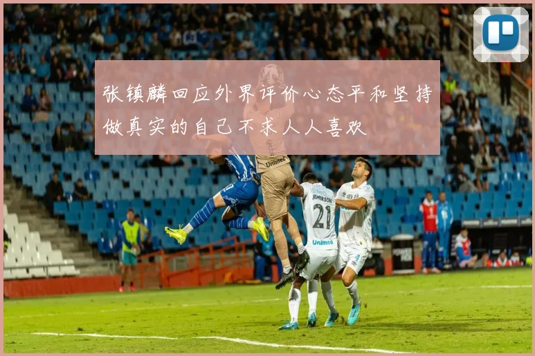 张镇麟回应外界评价心态平和坚持做真实的自己不求人人喜欢